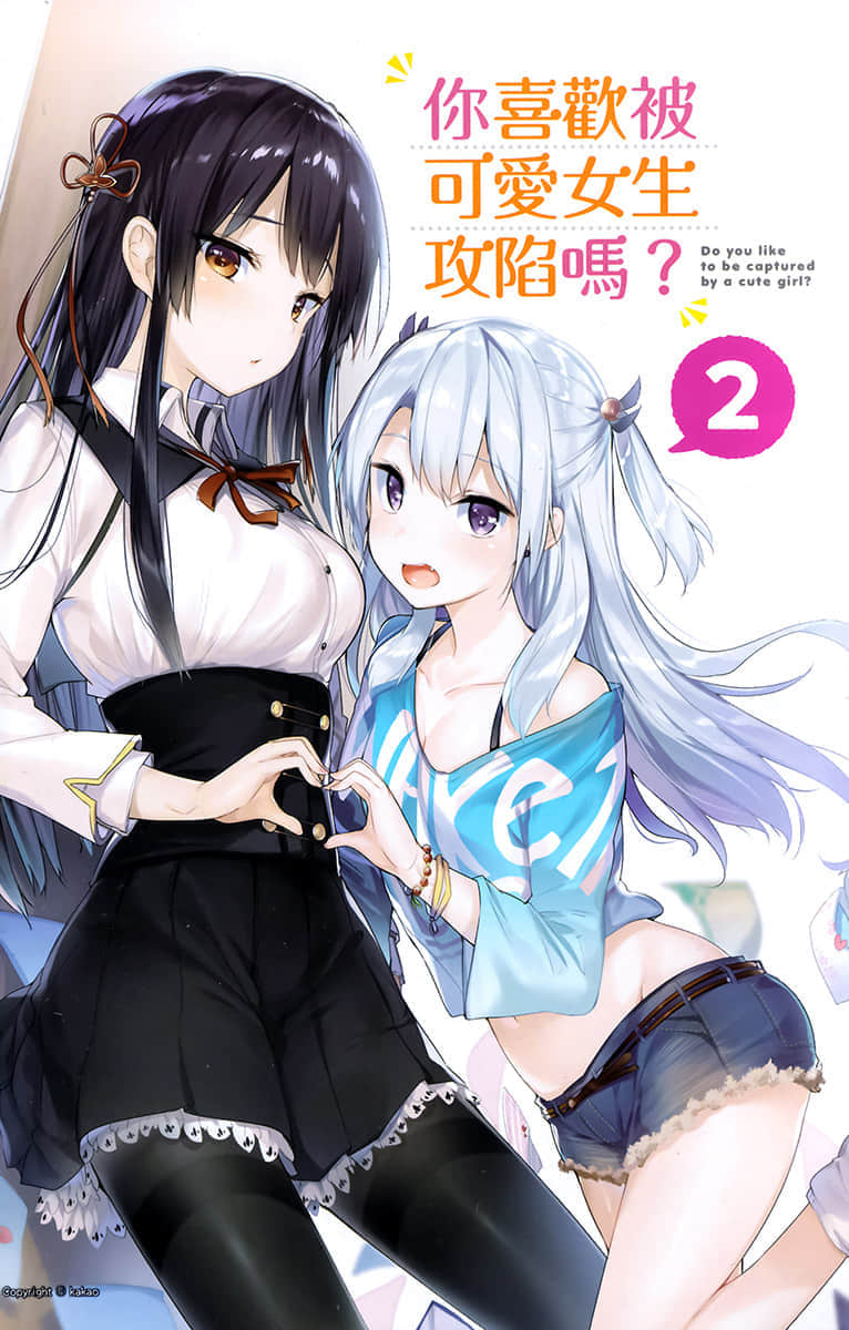 你喜欢被可爱女生攻陷吗？小说插图（22）