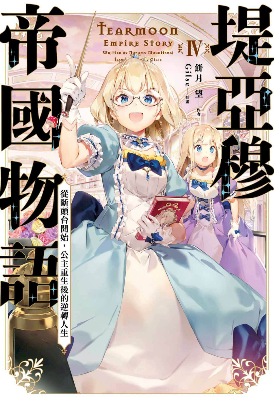 《堤亚穆帝国物语 ～从断头台开始，公主重生后的逆转人生～》4 插图（1）