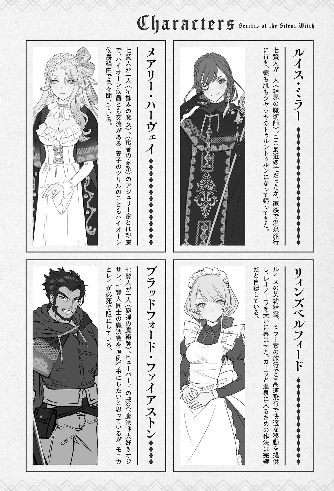 《Silent Witch 沉默魔女的秘密》12 目前为止的登场人物插图（6）