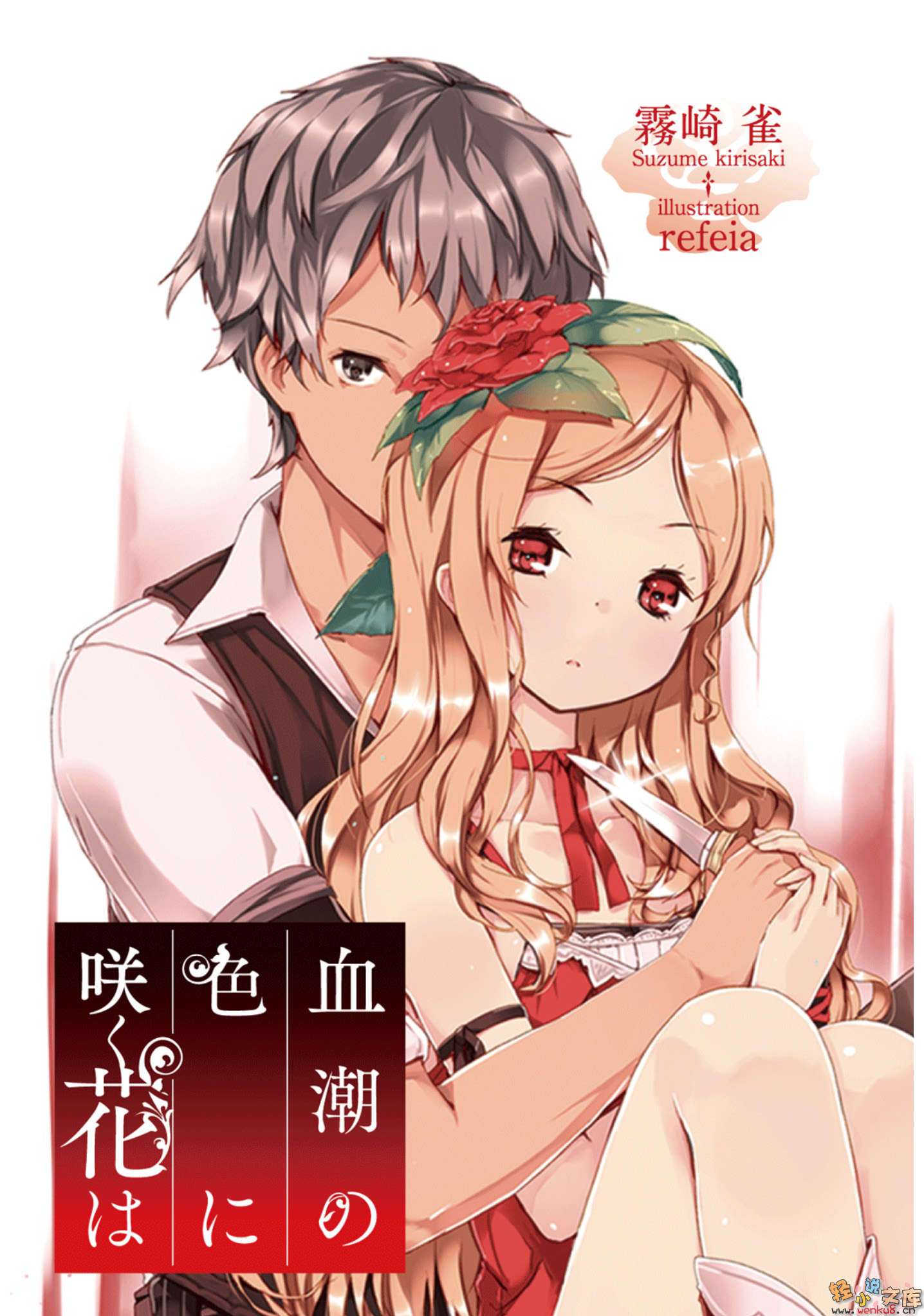 盛開之花 其色如血小說插圖（14）