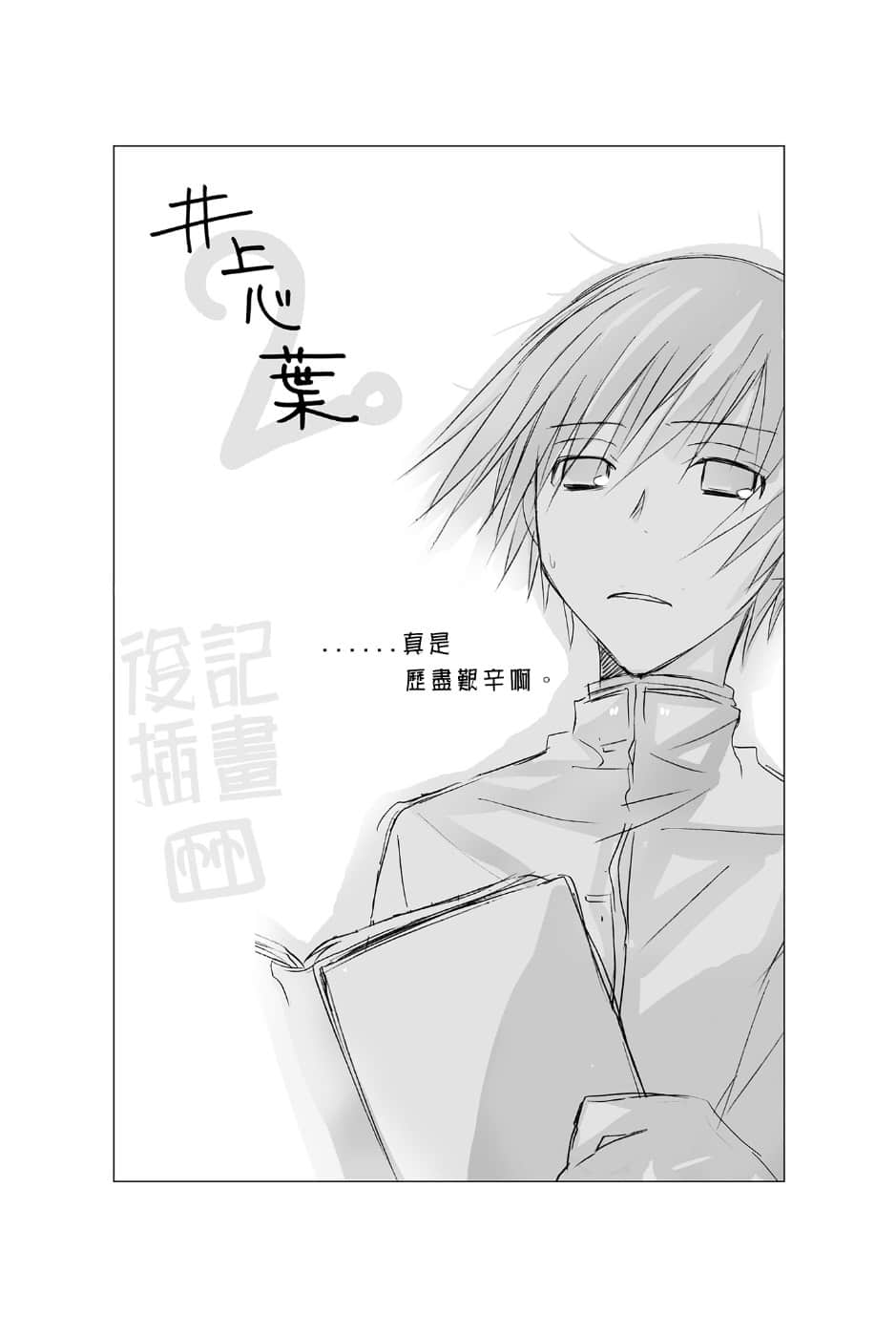 《文學少女》外傳二 見習生的傷心 後記插圖（1）