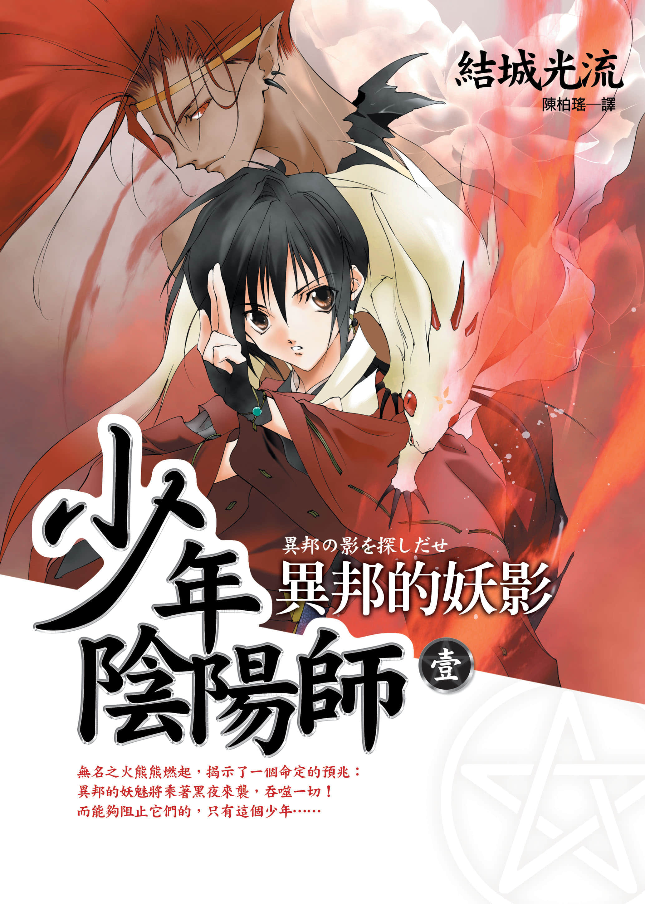 《少年阴阳师》1 异邦的妖影 插图（1）