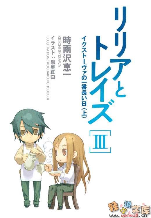 《莉莉亞與特雷茲》3 伊庫司託法最長的一日(上) 插圖（3）