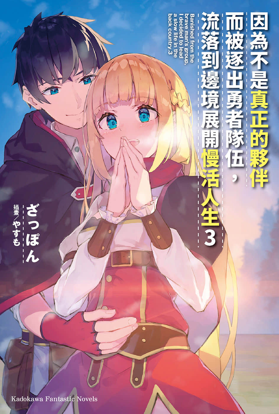 因爲不是真正的夥伴而被逐出勇者隊伍，流落到邊境展開慢活人生小說插圖（41）