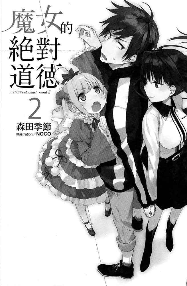 《魔女的絕對道德》2 插圖（7）