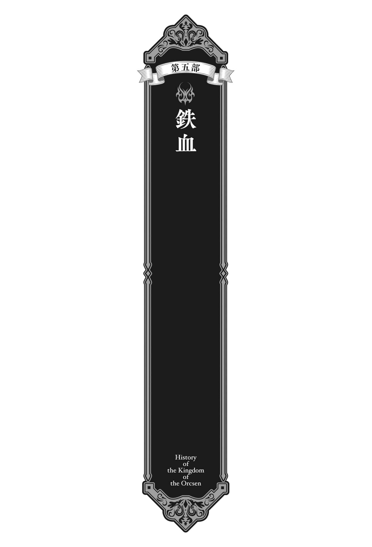 《奥尔森王国史 ～野蛮的兽人之国如何烧毁和平的精灵之国～》5 插图（5）