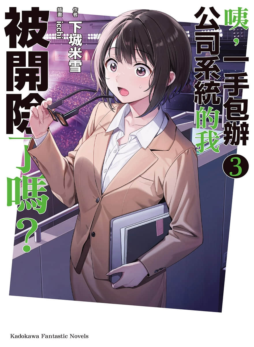 《咦，一手包办公司系统的我被开除了吗？》3 插图（1）