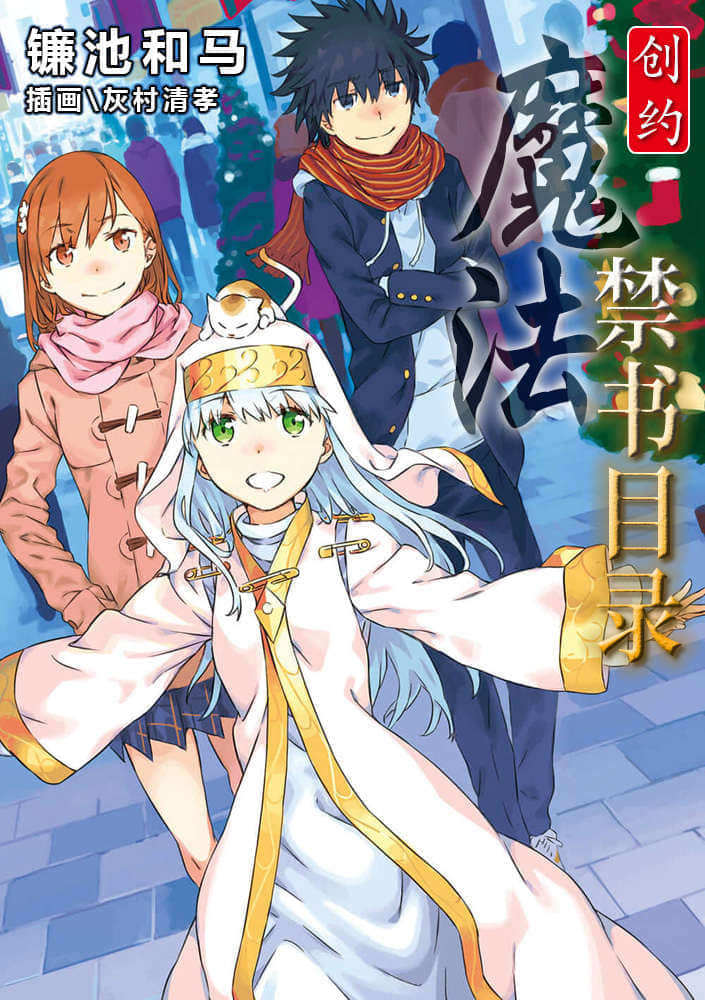 创约 魔法禁书目录小说插图（14）