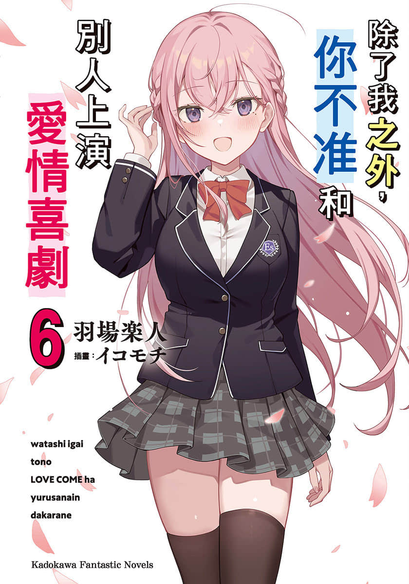 除了我之外，你不准和别人上演爱情喜剧小说插图（80）