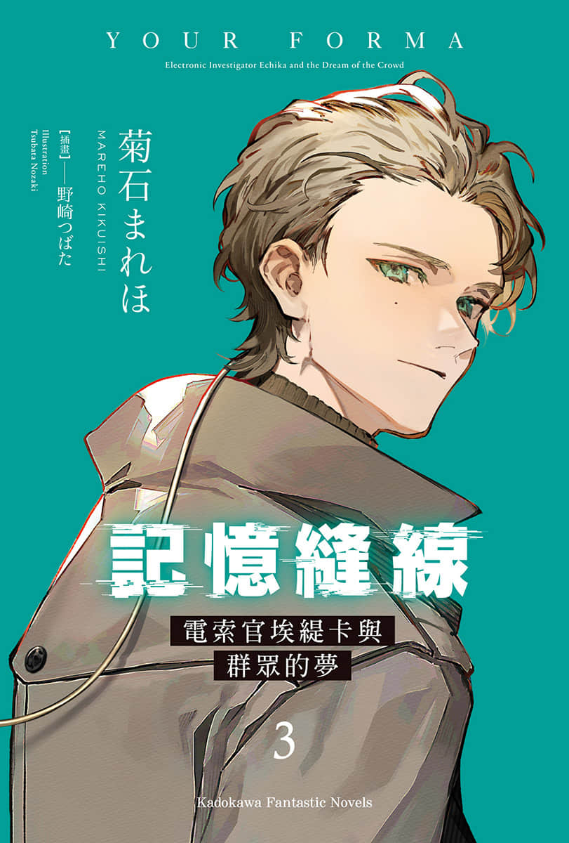 《記憶縫線 YOUR FORMA》3 電索官埃緹卡與羣衆的夢 插圖（2）