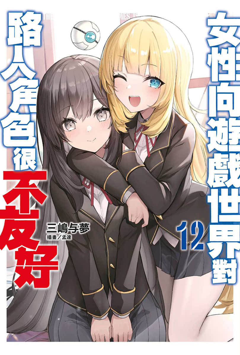 《女性向游戏世界对路人角色很不友好》12 插图（1）