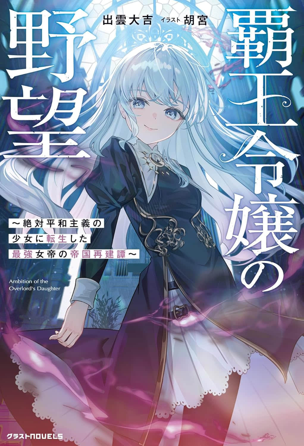霸王千金的野望 ～转生为绝对和平主义少女的最强女帝的帝国重建谭～小说插图（9）
