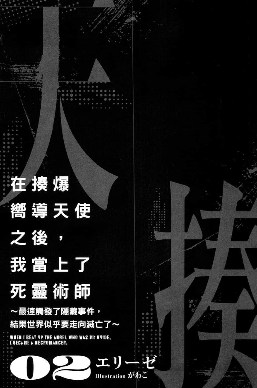 在揍爆嚮導天使之後，我當上了死靈術師小說插圖（50）