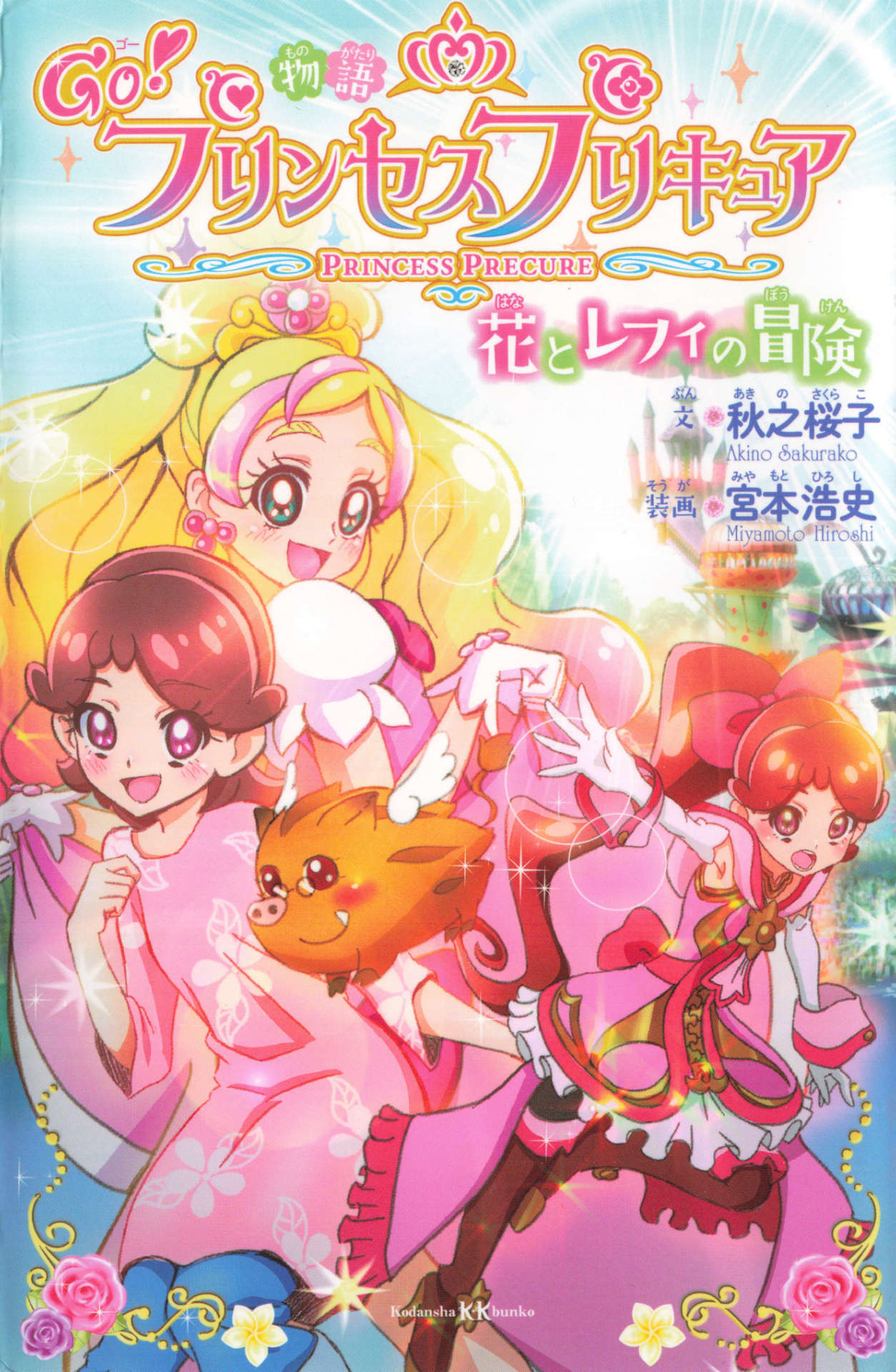 GO！Princess 光之美少女 花与蕾菲的冒险小说插图（10）