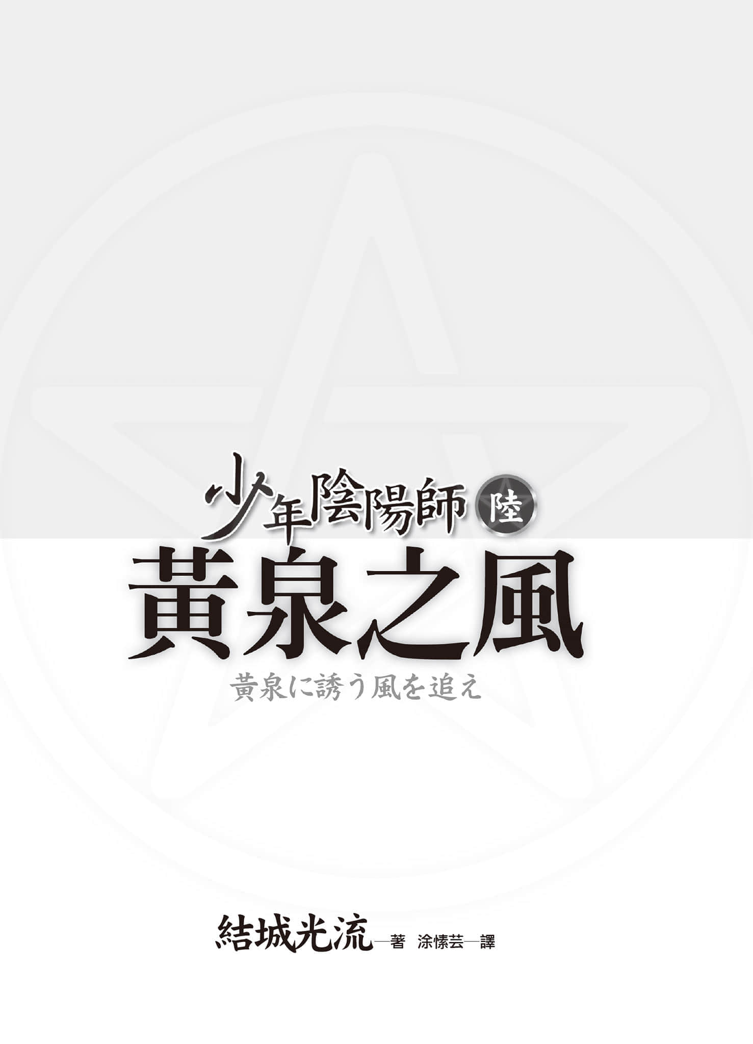 《少年陰陽師》6 黃泉之風 插圖（3）