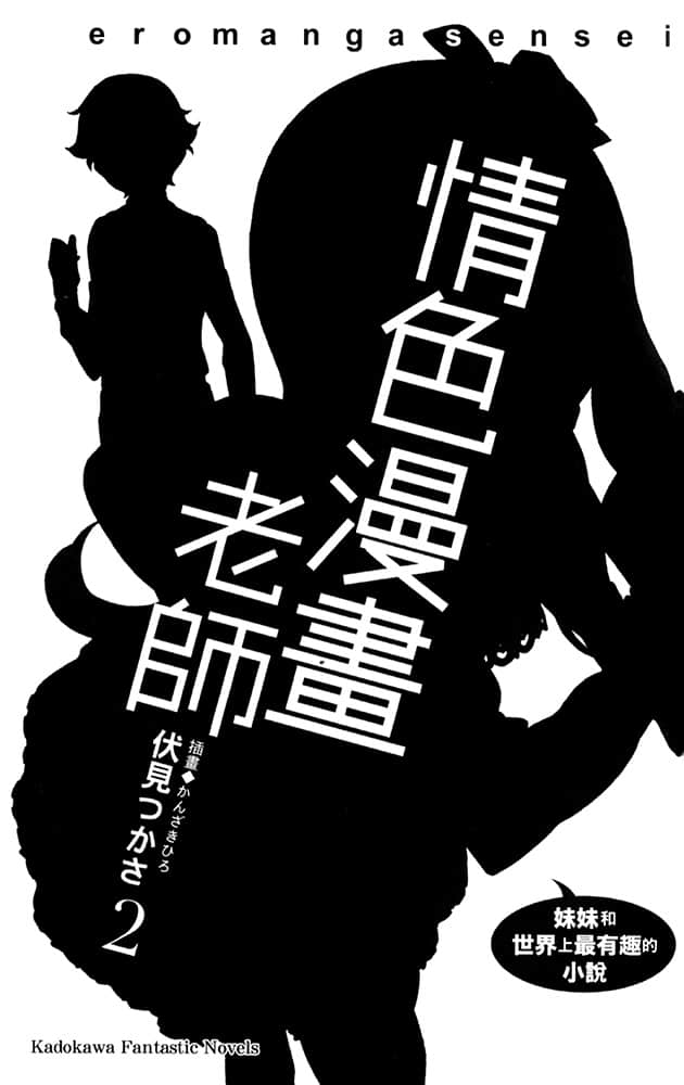 《情色漫畫老師》2 妹妹和世界上最有趣的小說 插圖（6）
