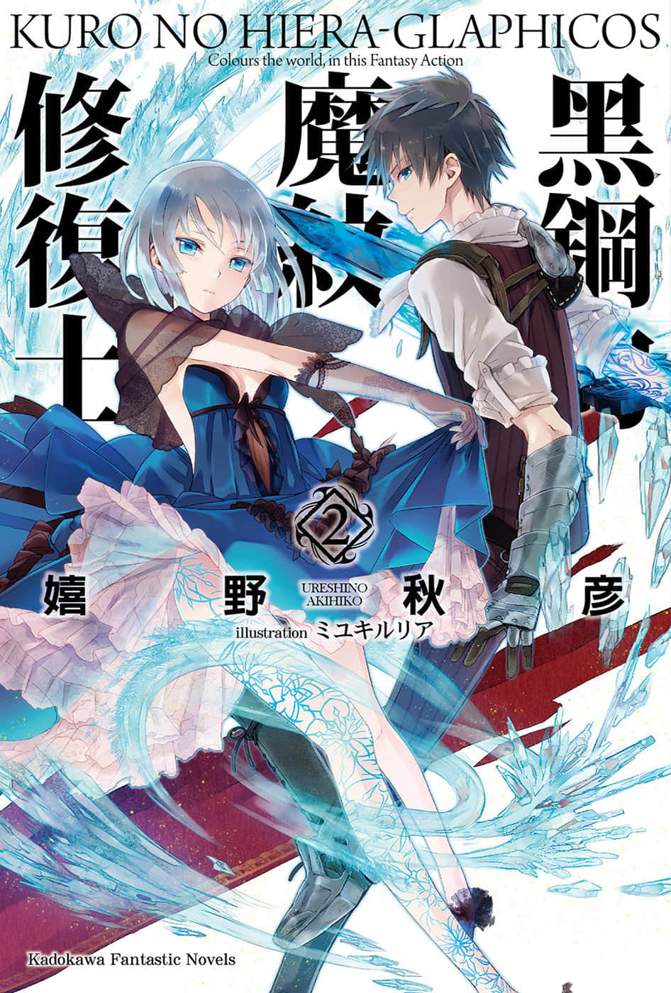 《黑钢的魔纹修复士》2 插图（1）