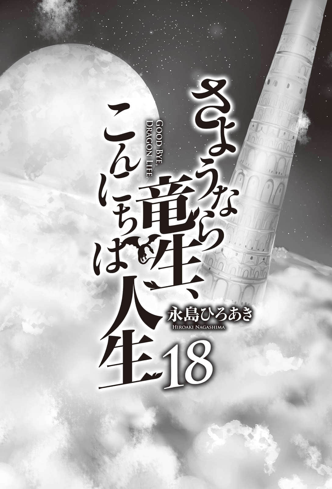 《再見龍生你好人生》18 插圖(2)