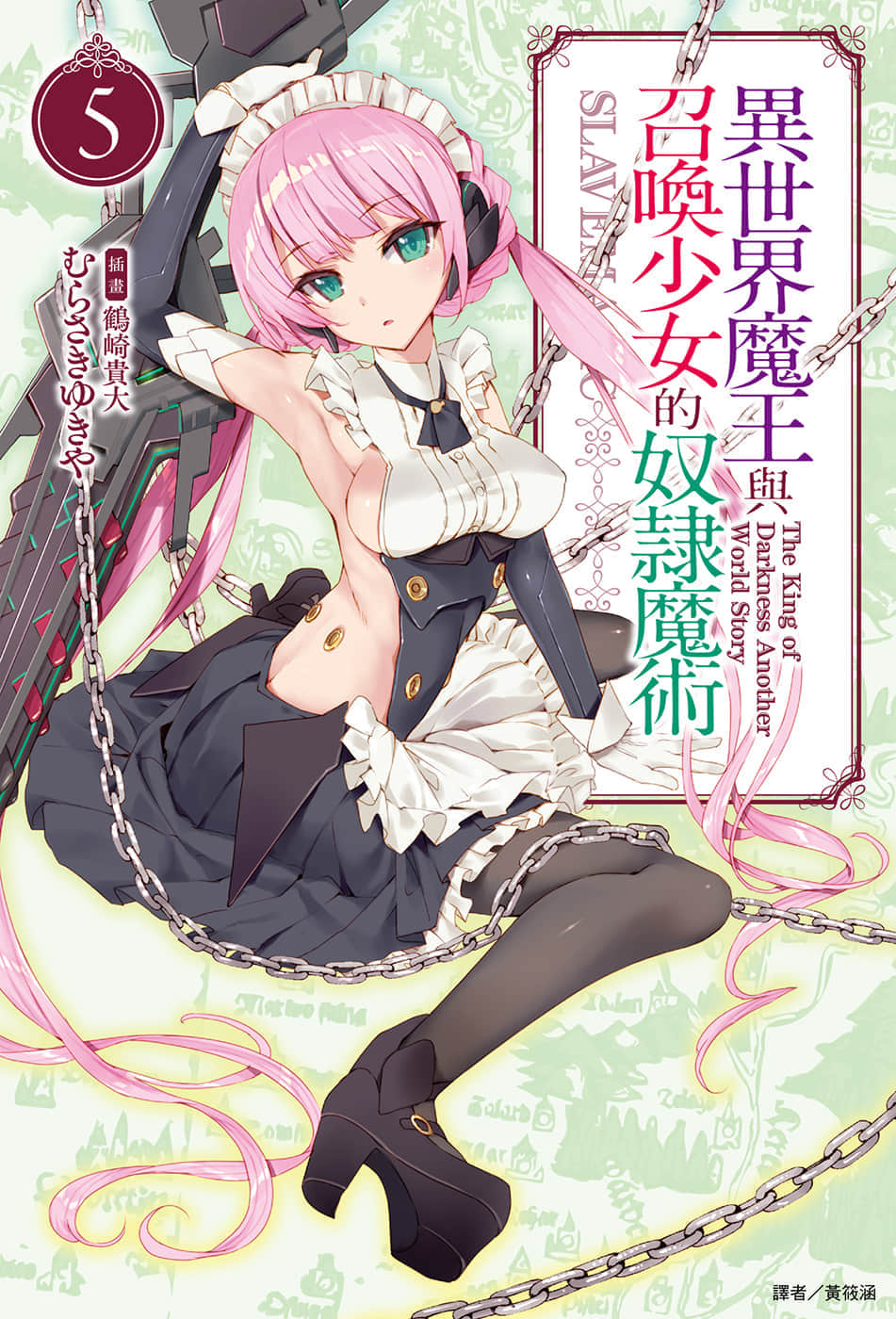異世界魔王與召喚少女的奴隸魔術小說插圖（51）
