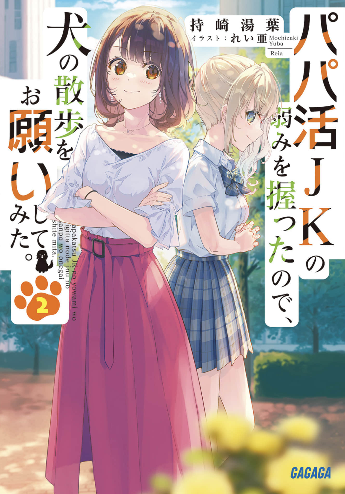 《因爲抓住了爸爸活女高中生的弱點，所以拜託她帶狗狗散步》2 插圖（1）
