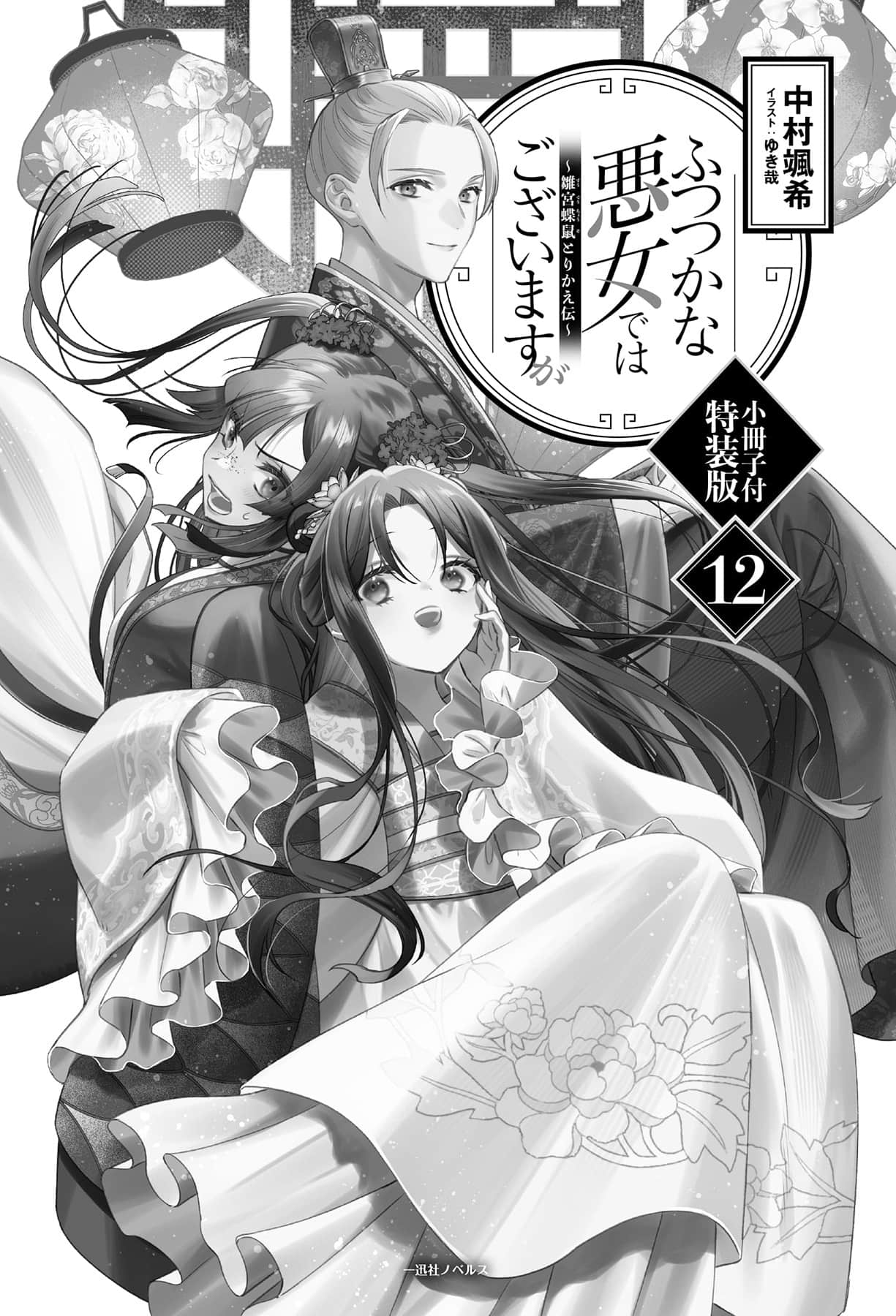 惡女不才，請多關照！～雛宮蝶鼠換身傳～小說插圖（168）