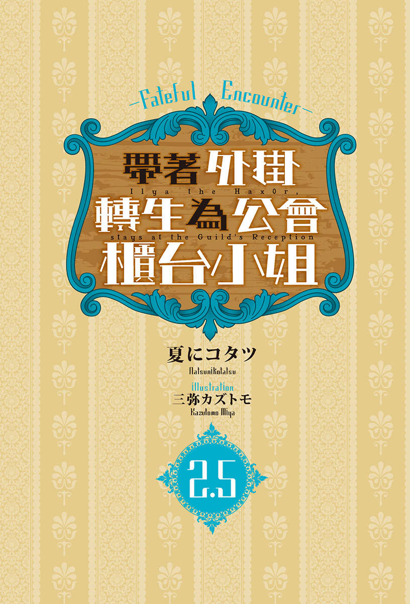 《带着外挂转生为公会柜台小姐》2.5 插图（2）