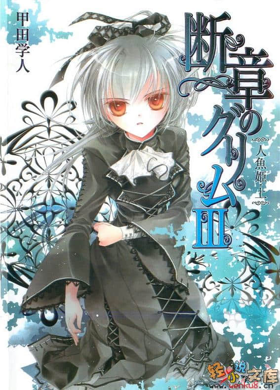 《断章格林童话》3 人鱼公主·上 插图（1）