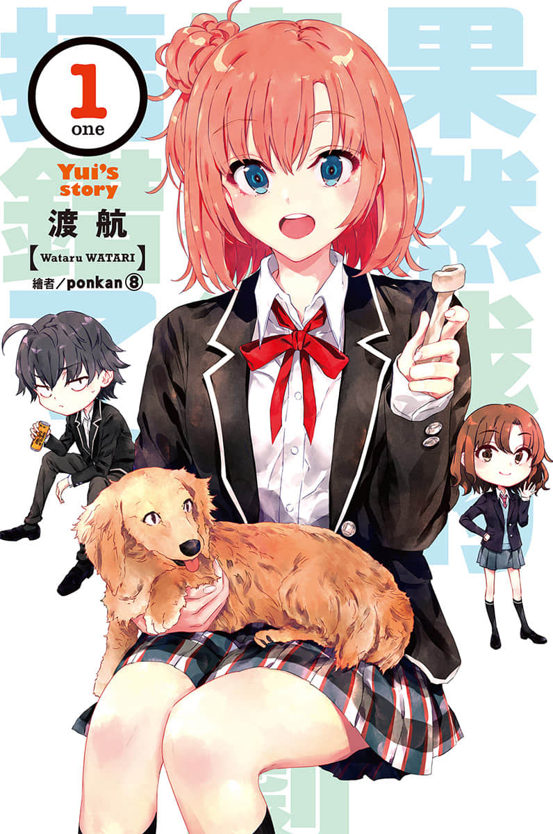 《果然我的青春恋爱喜剧搞错了》结1 Yui's story 插图（2）