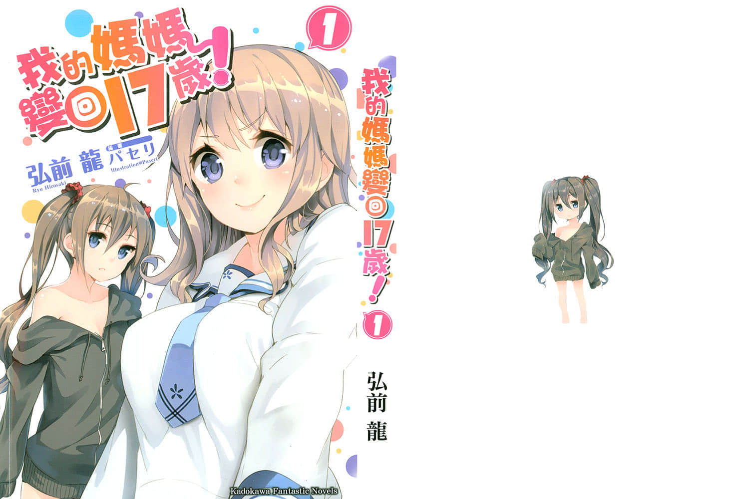 《我的妈妈变回17岁》1 插图（1）