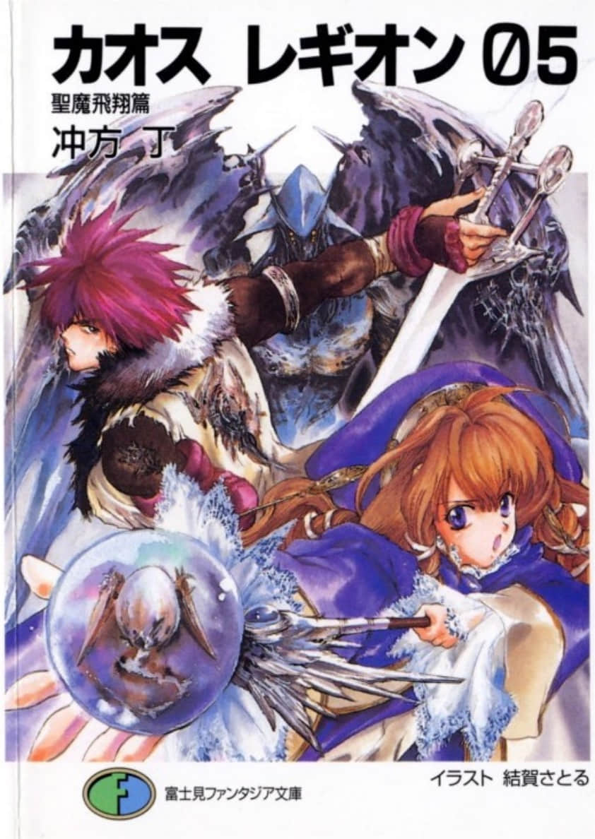 《混沌軍團》05 聖魔飛翔篇 插圖（1）