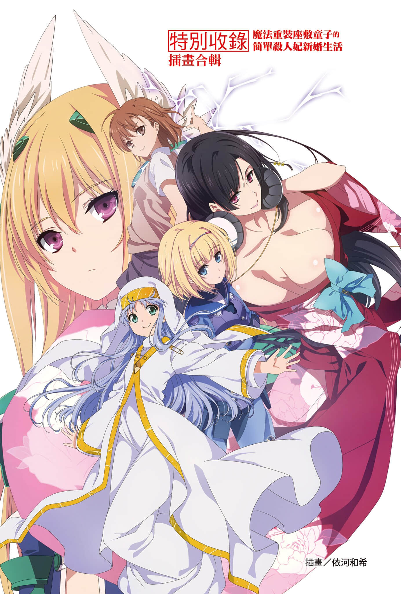 《魔法重装座敷童子的简单杀人妃新婚生活》1 插图（3）