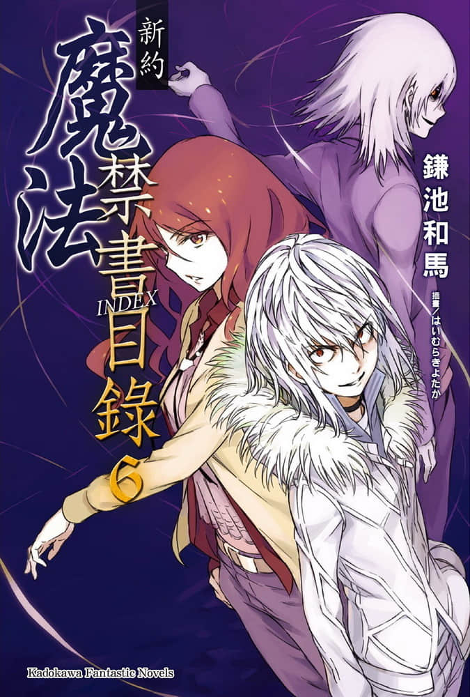 《新約 魔法禁書目錄》6 插圖(1)