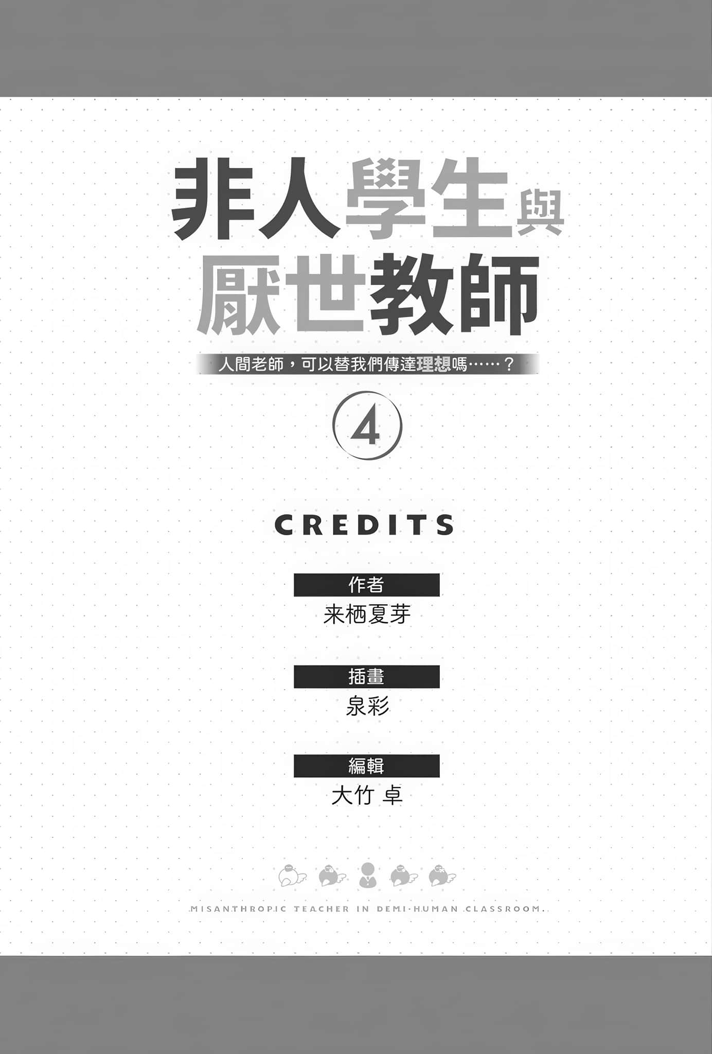 《非人学生与厌世教师》4 人间老师，可以替我们传达理想吗……？ 后记插图（1）
