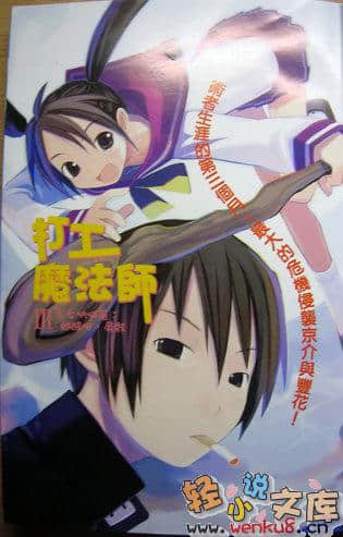 《打工魔法師》3 巫女吶喊着：甦醒吧！屍骸！ 插圖（2）