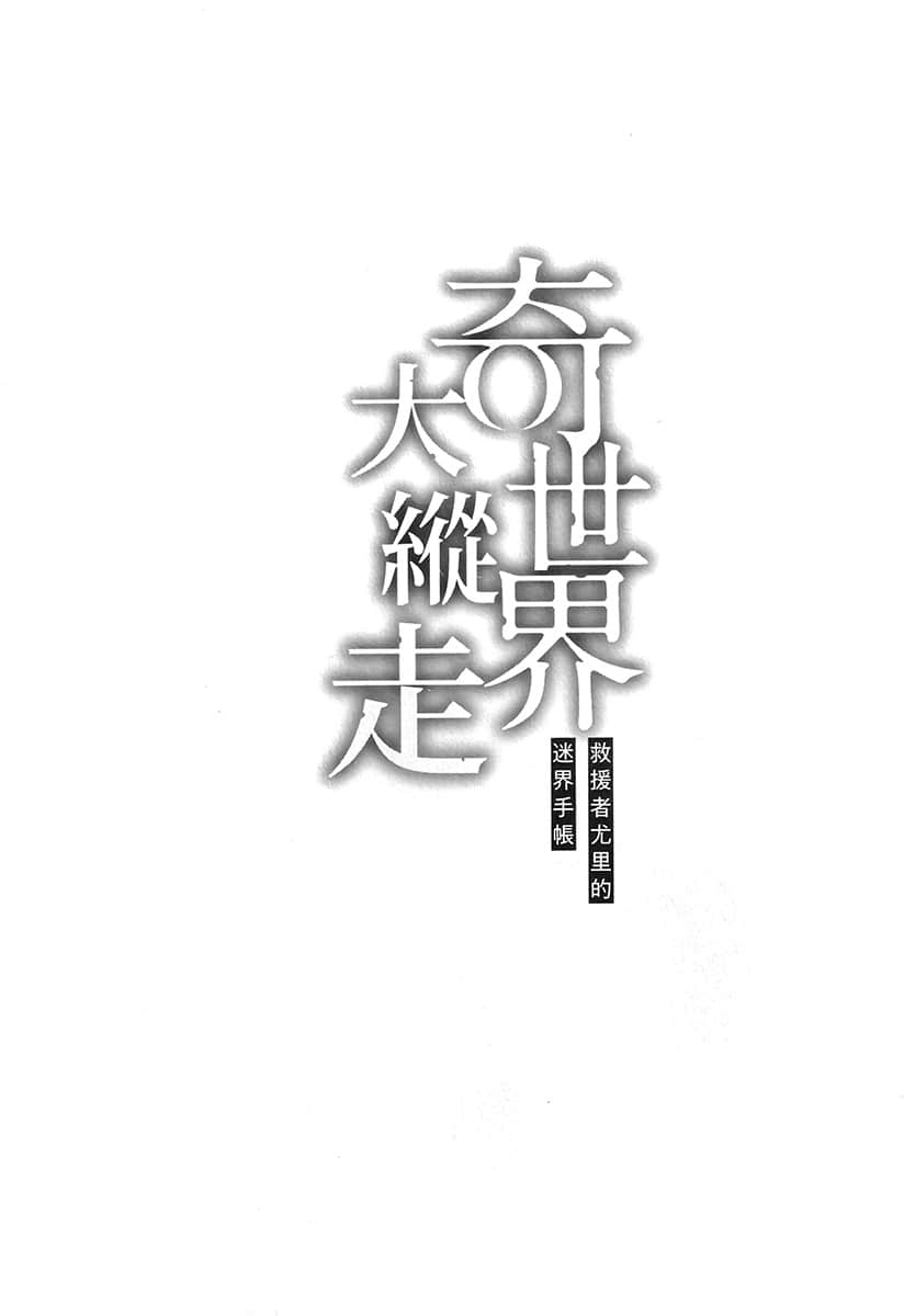 奇世界大纵走 ～救援者尤里的迷界手帐～小说插图（5）