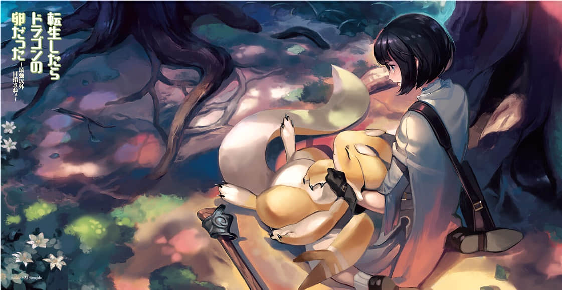 转生龙蛋 ～目标只有最强小说插图（5）