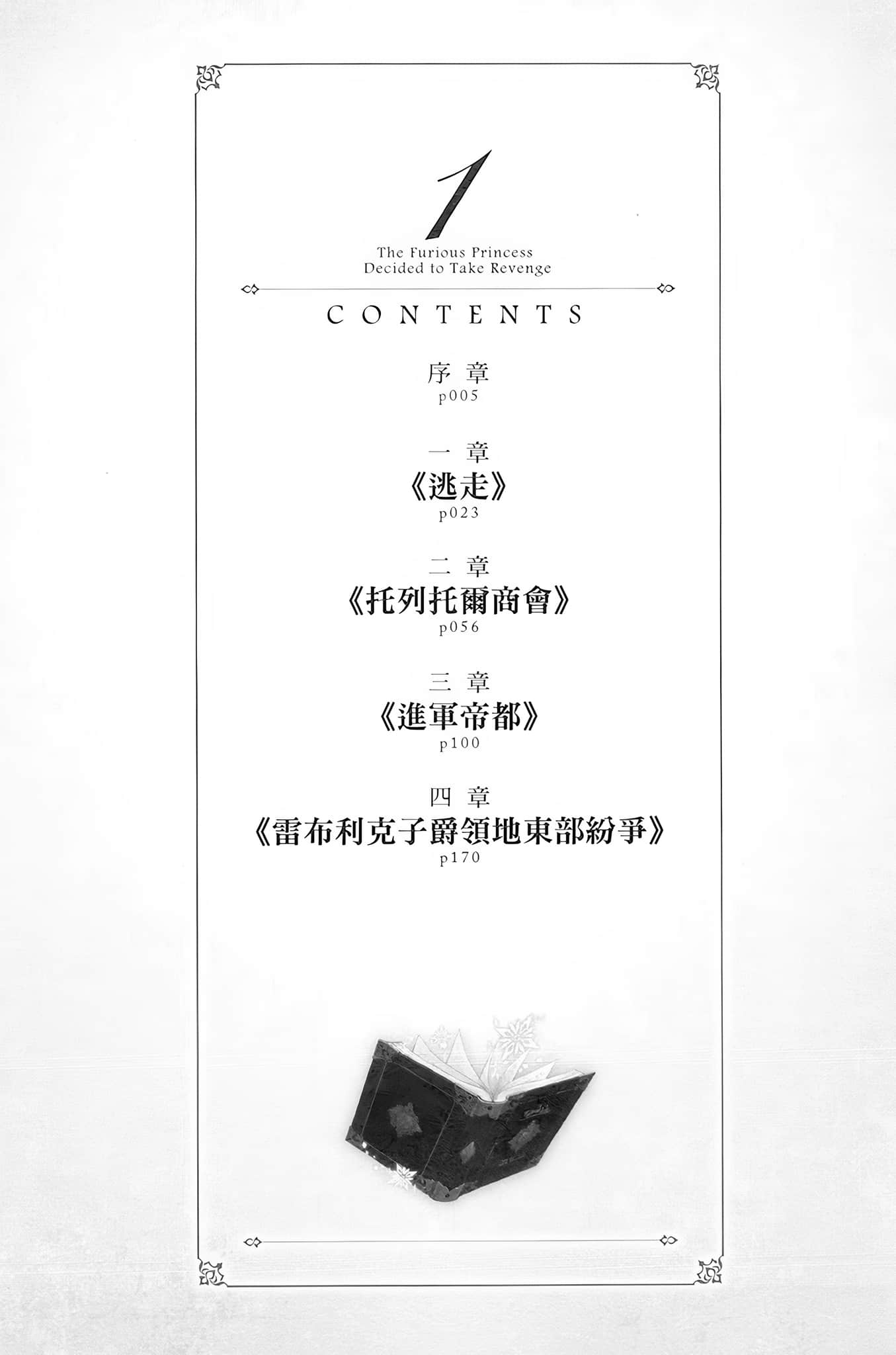 暴怒千金发誓复仇。 ～凭藉魔导书之力打垮祖国～小说插图（19）