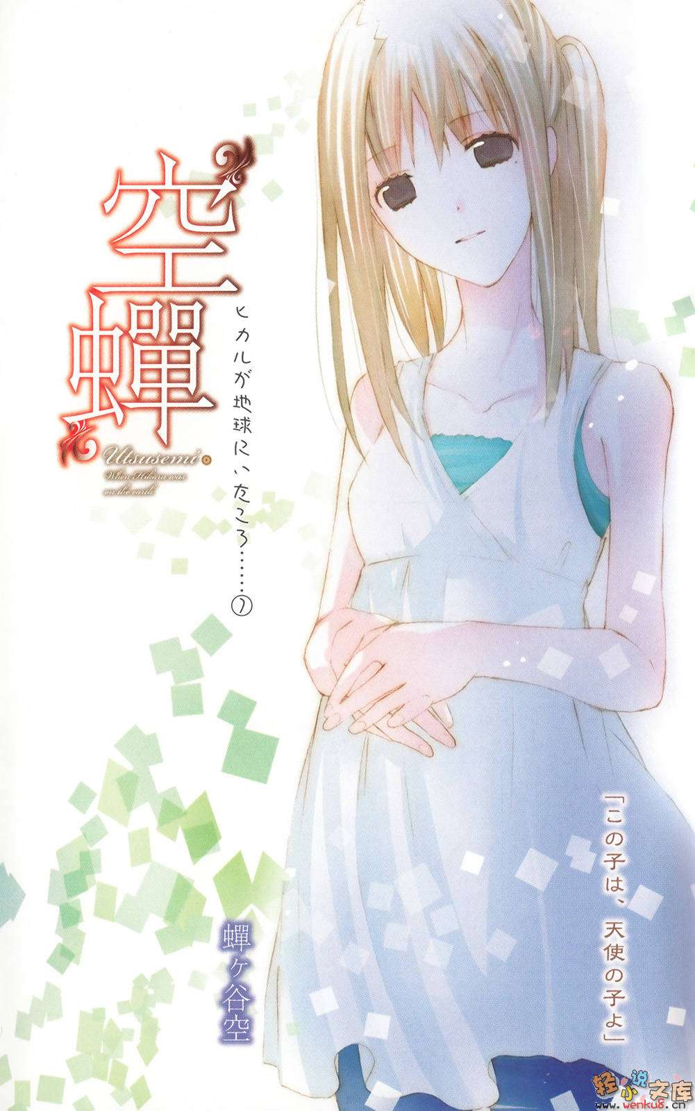 《光在地球之时……》7 空蝉 插图（3）