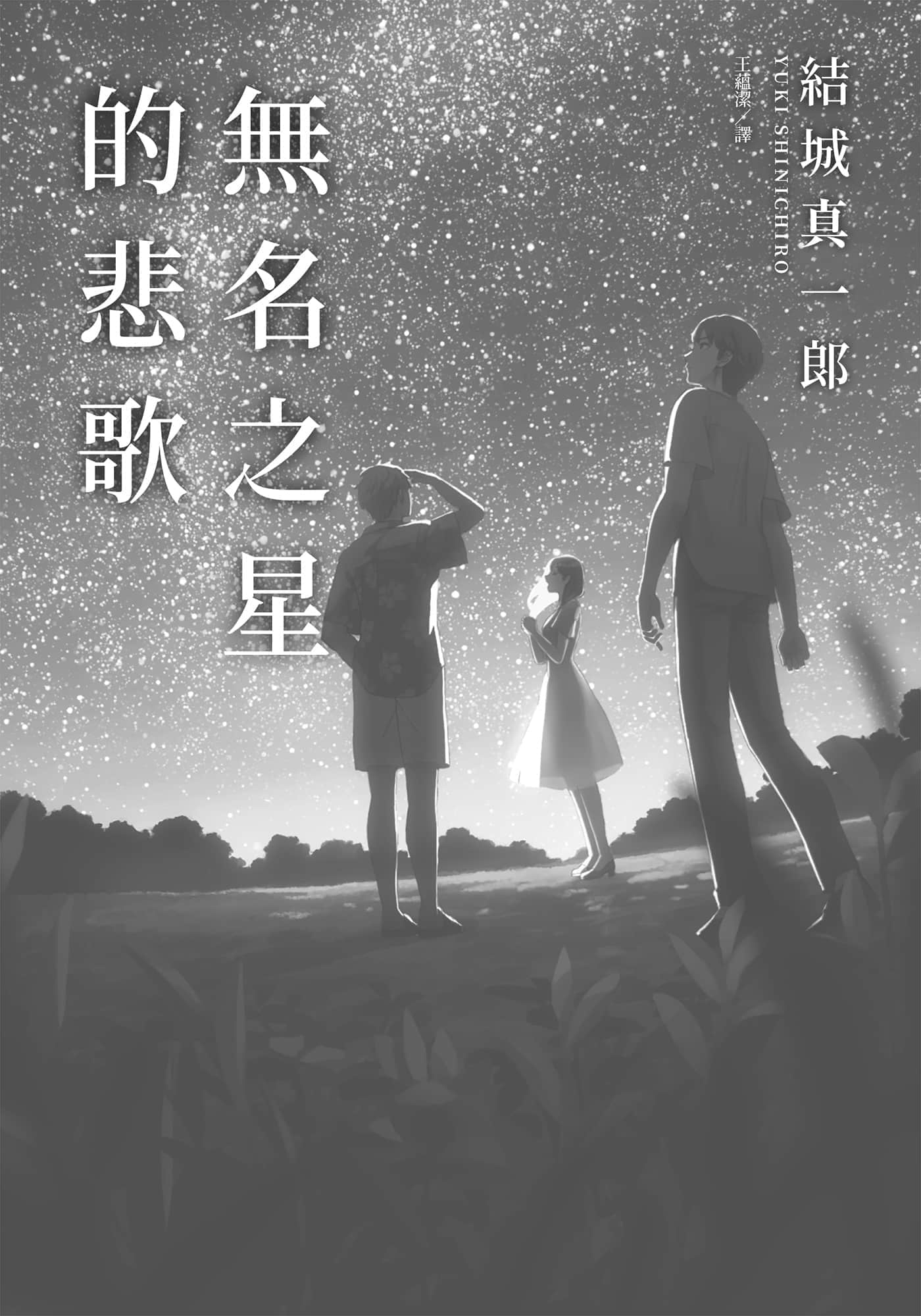 《無名之星的悲歌》全一冊 作品相關插圖（4）