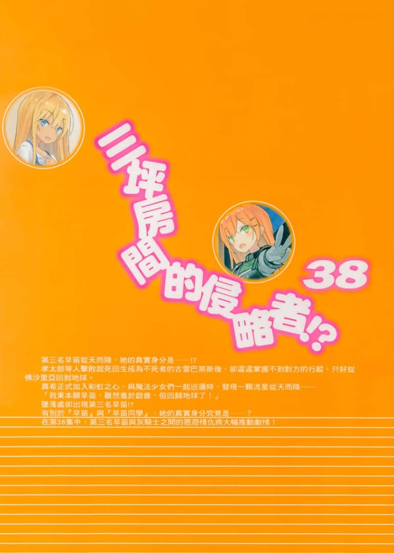 《三坪房间的侵略者!?》38 后记插图(3)