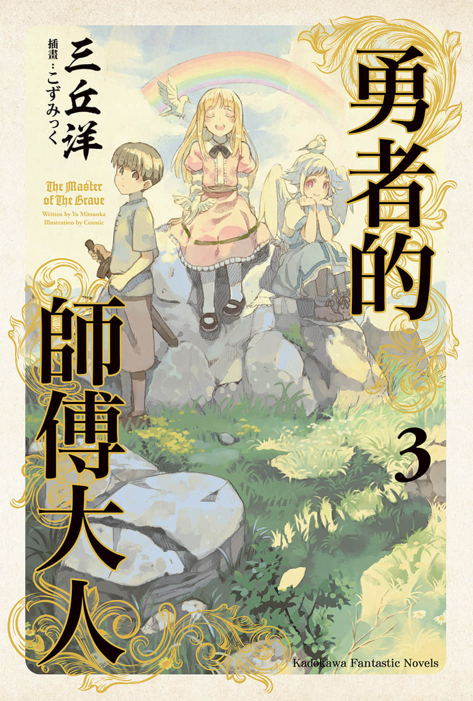 《勇者的師傅大人》3 插圖（1）