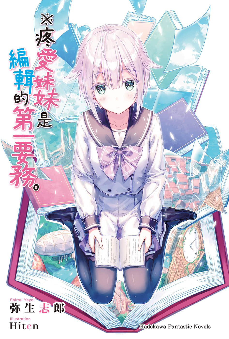 ※疼爱妹妹是编辑的第一要务。小说插图（2）