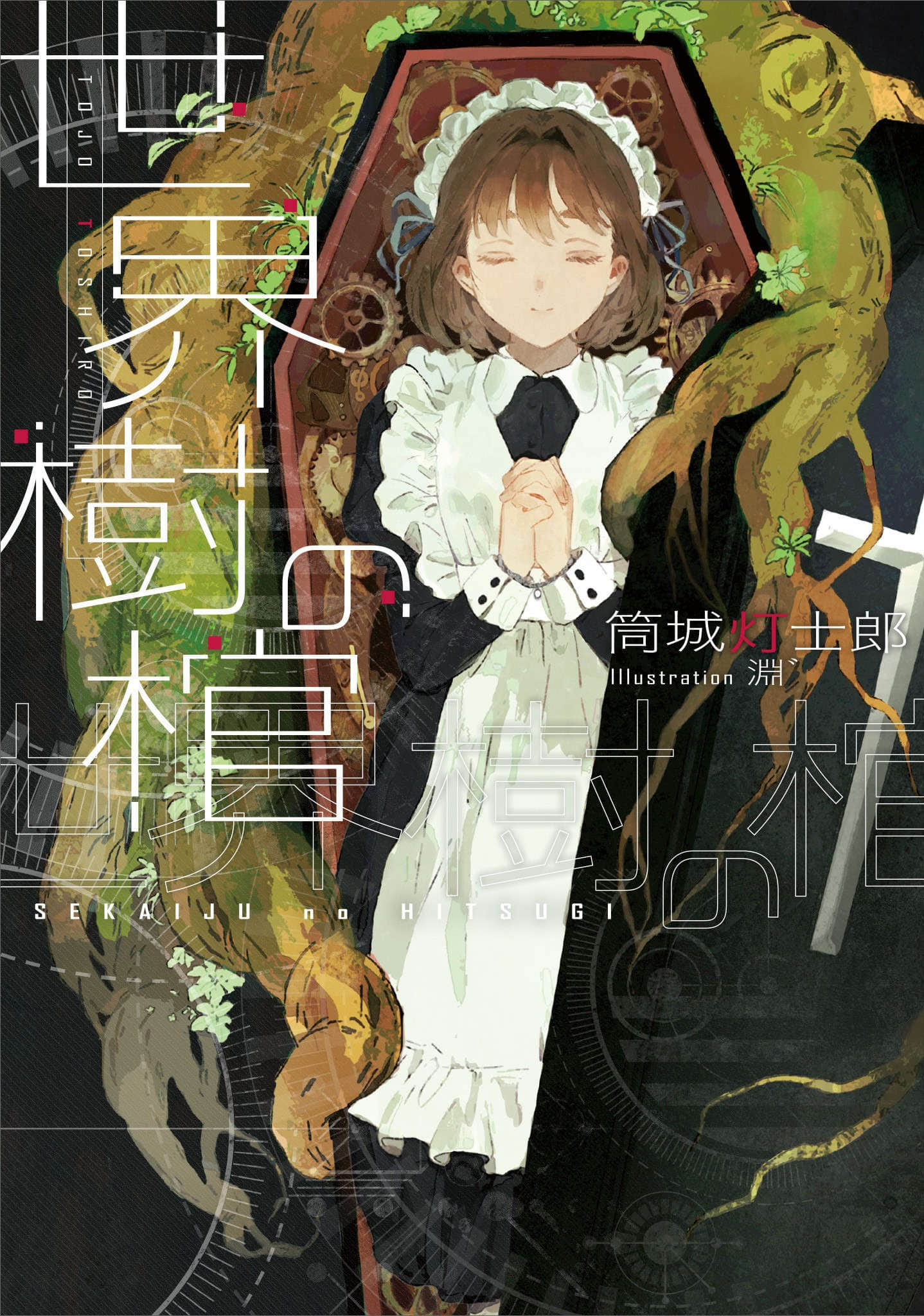世界树之棺小说插图（13）