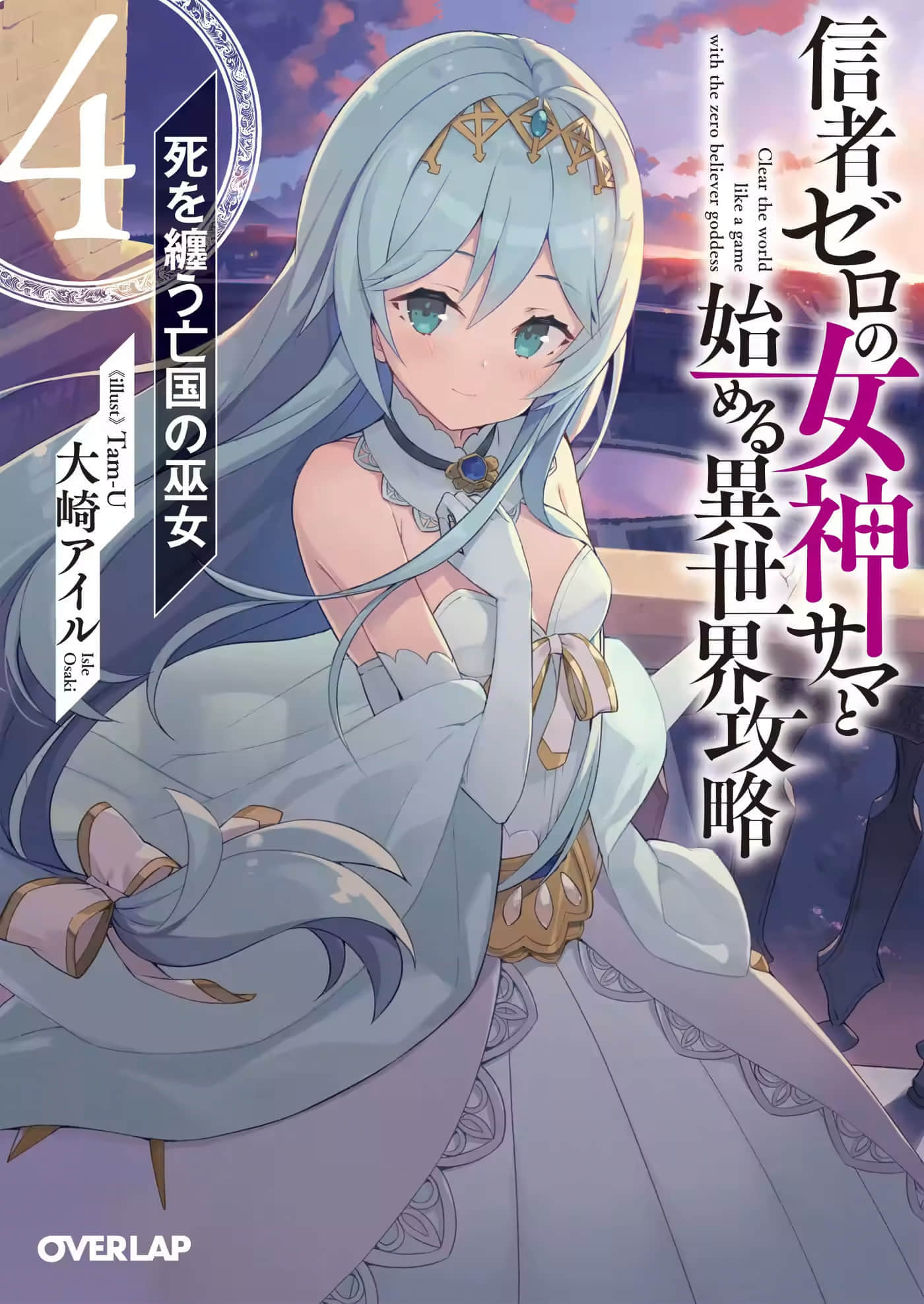 《和沒有信徒的女神大人一起攻略異世界》4 帶來死亡的亡國巫女 插圖（1）