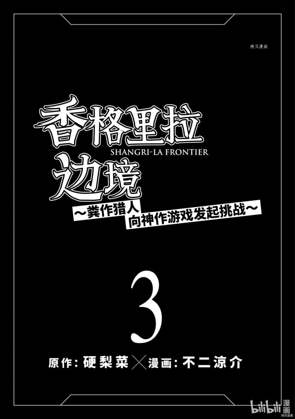 《香格里拉边境（漫画）》3 第16话插图（2）