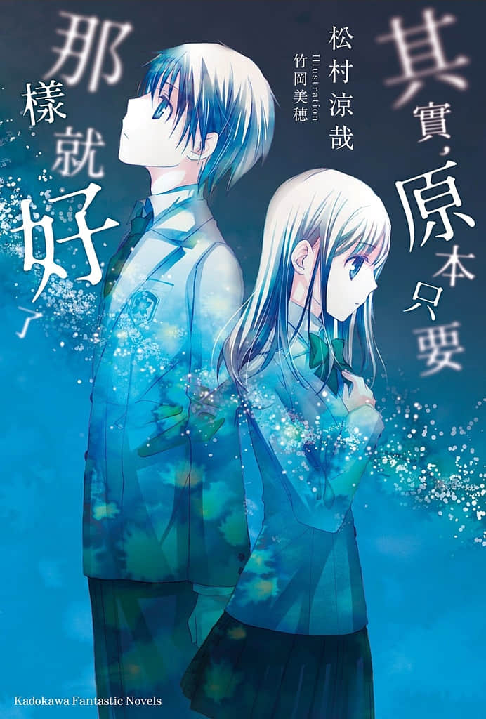 其实，原本只要那样就好了小说插图（6）