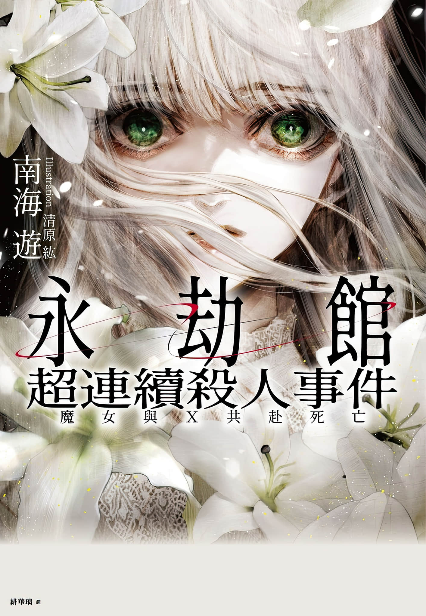 《永劫馆超连续杀人事件：魔女与X共赴死亡》全一册 插图（1）