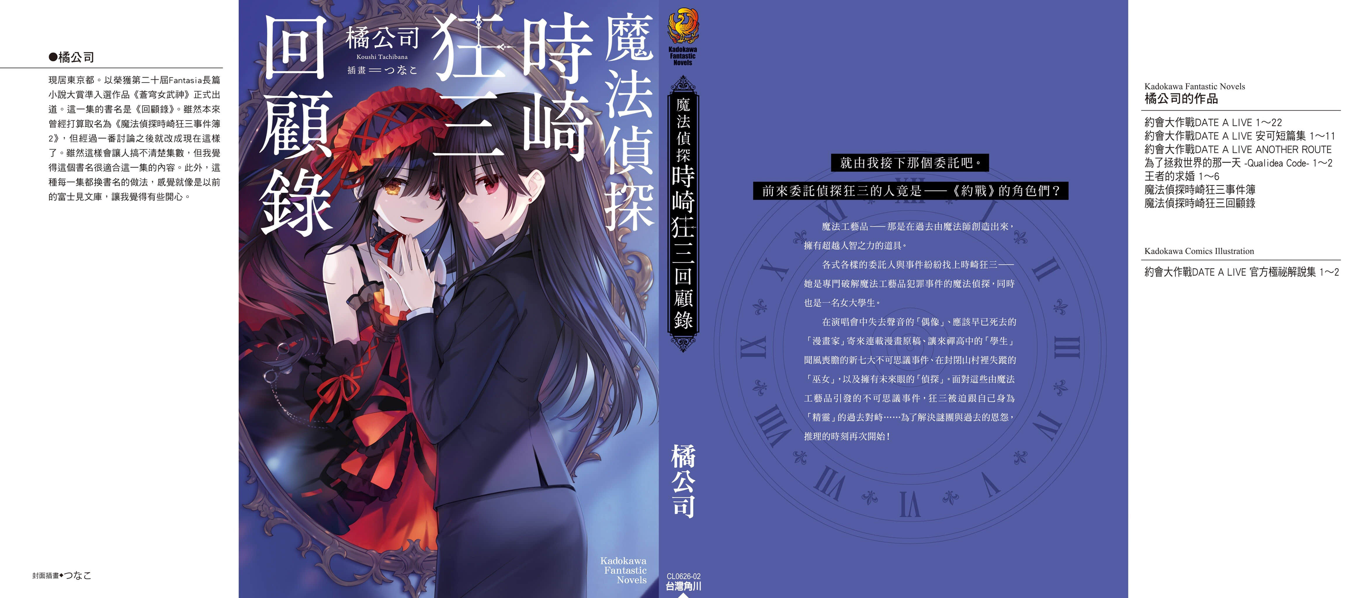魔法偵探時崎狂三小說插圖（41）
