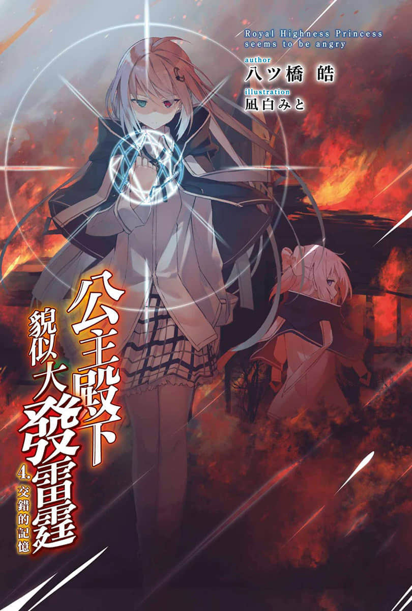 公主殿下貌似大發雷霆小說插圖（44）