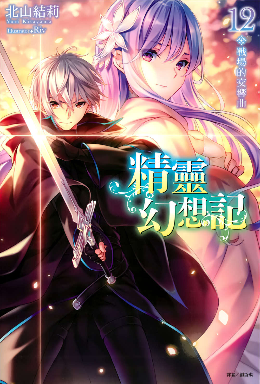 《精灵幻想记》12 战场的交响曲 插图（1）